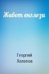 Георгий Холопов - Живот енглези