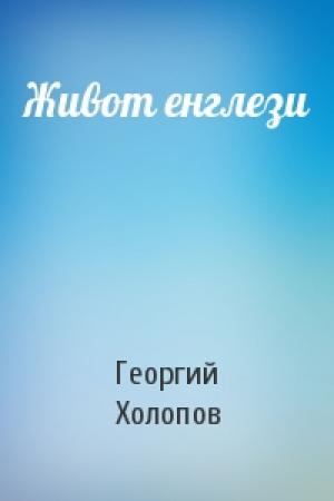 Обложка книги «Живот енглези» — Георгий Холопов