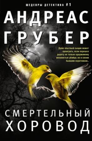 Обложка книги «Смертельный хоровод» — Андреас Грубер