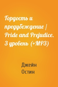 Гордость и предубеждение / Pride and Prejudice. 3 уровень (+MP3)