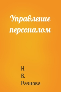 Управление персоналом