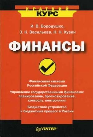 Обложка книги «Финансы» — Ирина Бородушко, Эвелина Васильева, Николай Кузин