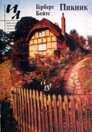 Обложка книги «Желтый краб» — Герберт Бейтс