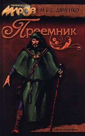 Обложка книги «Преемник» — Марина Дяченко