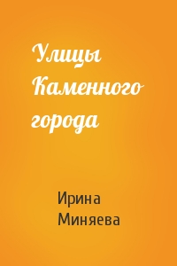 Улицы Каменного города