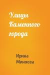 Ирина Миняева - Улицы Каменного города