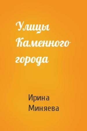 Обложка книги «Улицы Каменного города» — Ирина Миняева