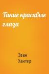 Эван Хантер - Такие красивые глаза