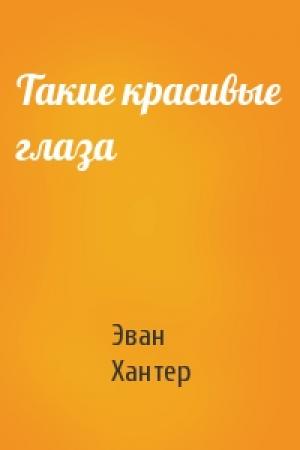 Обложка книги «Такие красивые глаза» — Эван Хантер