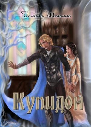 Обложка книги «Купидон (СИ)» — Галина Штолле