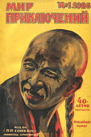 Обложка книги «Мир приключений, 1926 № 01» — Журнал «Мир приключений», Харальд Бергстедт, Николай Ловцов, Карл Эвальд, К. Ланге, Джозеф Конрад, Александр Бобрищев-Пушкин, Отто Рунг, Жюстен Рони-младший, Герман Шеффауер