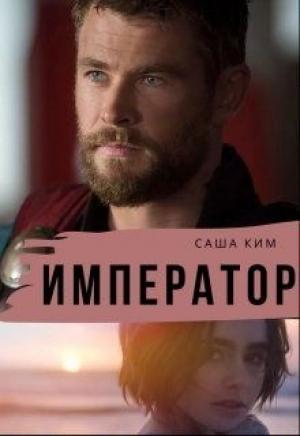 Обложка книги «Император» — Саша Ким