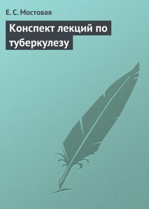 Обложка книги «Конспект лекций по туберкулезу» — Елена Мостовая