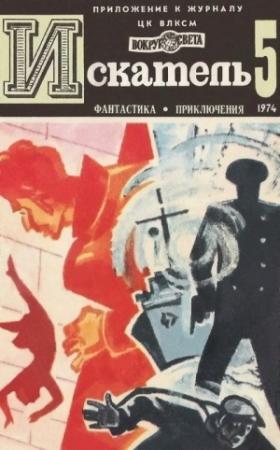 Обложка книги «Искатель. 1974. Выпуск №5» — Альфред Бестер, Роберт Шекли, Эдуард Сорокин, Сергей Абрамов, Владимир Рыбин, Владимир Цветов, Журнал «Искатель»