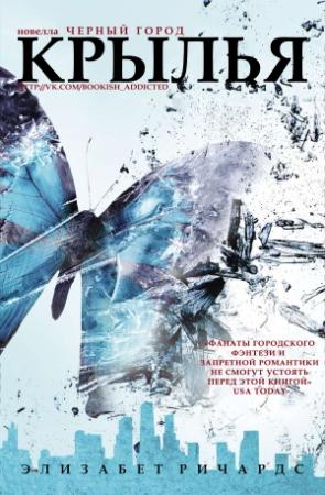 Обложка книги «Крылья» — Элизабет Ричардс