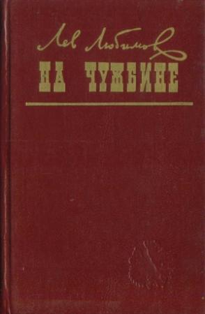 Обложка книги «На чужбине» — Лев Любимов
