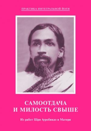 Обложка книги «Самоотдача и Милость Свыше. Из работ Шри Ауробиндо и Матери» — Шри Ауробиндо