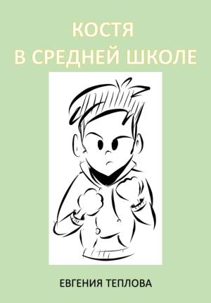 Обложка книги «Костя в средней школе» — Евгения Теплова