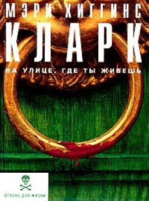 Обложка книги «На улице, где ты живёшь» — Мэри Кларк
