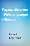 Сергей Бережной - Роджер Желязны - Девять принцев в Янтаре