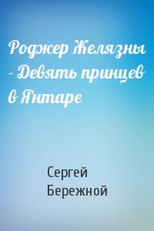 Обложка книги «Роджер Желязны - Девять принцев в Янтаре» — Сергей Бережной