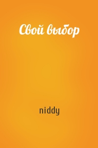 niddy - Свой выбор