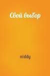 Свой выбор