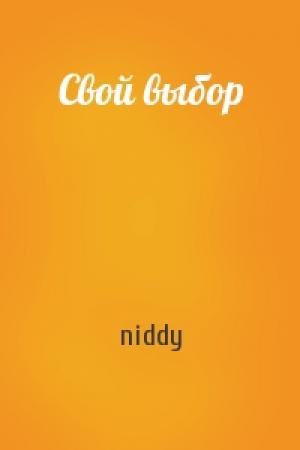 Обложка книги «Свой выбор» — niddy