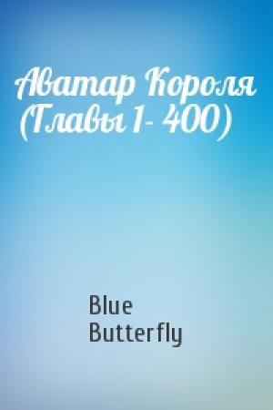 Обложка книги «Аватар Короля (Главы 1- 400)» — Blue Butterfly