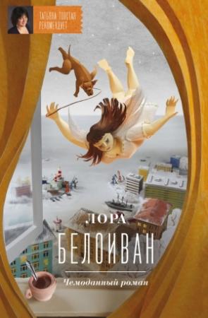 Обложка книги «Чемоданный роман» — Лора Белоиван