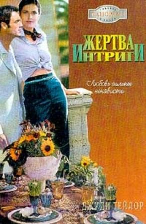 Обложка книги «Жертва интриги» — Джуди Тейлор