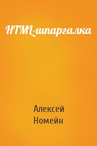 HTML-шпаргалка