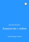 Дмитрий Березин - Знакомство с небом. Земля-Воздух-Земля
