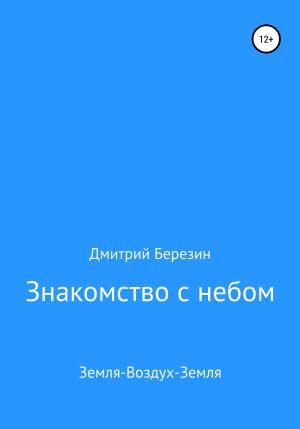 Обложка книги «Знакомство с небом. Земля-Воздух-Земля» — Дмитрий Березин
