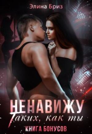 Обложка книги «Ненавижу таких, как ты (бонус)» — Элина Бриз