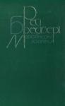 Рэй Брэдбери - Марсіанські хроніки. Повісті, оповідання