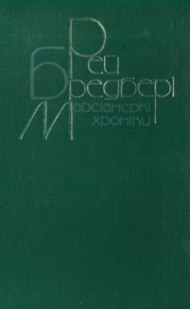 Обложка книги «Марсіанські хроніки. Повісті, оповідання» — Рэй Брэдбери