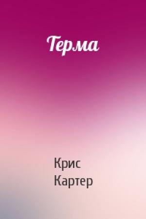 Обложка книги «Терма» — Крис Картер
