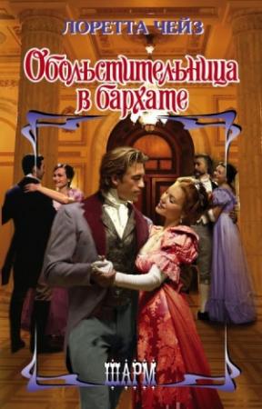 Обложка книги «Обольстительница в бархате» — Лоретта Чейз