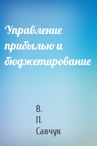 Управление прибылью и бюджетирование