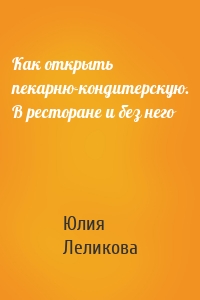 Как открыть пекарню-кондитерскую. В ресторане и без него