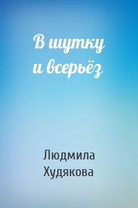 В шутку и всерьёз