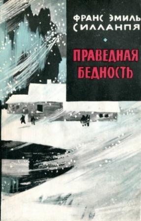 Обложка книги «Праведная бедность: Полная биография одного финна» — Франс Силланпя