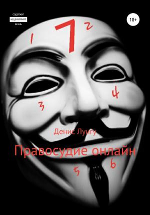 Обложка книги «Правосудие онлайн» — Денис Лунгу