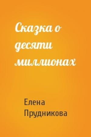Обложка книги «Сказка о десяти миллионах» — Елена Прудникова