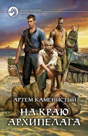 Обложка книги «На краю архипелага (полная версия)» — Артем Каменистый