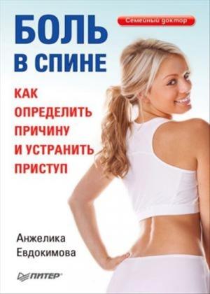 Обложка книги «Боль в спине. Как определить причину и устранить приступ» — Анжела Евдокимова