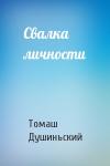 Томаш Душиньский - Свалка личности