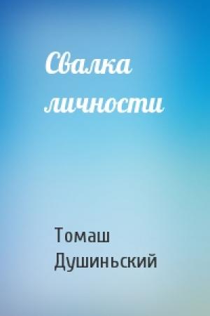 Обложка книги «Свалка личности» — Томаш Душиньский