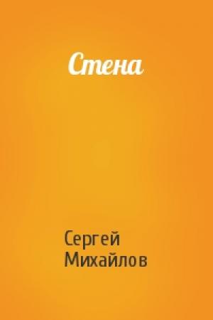 Обложка книги «Стена» — Сергей Михайлов